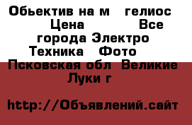 Обьектив на м42 гелиос 44-3 › Цена ­ 3 000 - Все города Электро-Техника » Фото   . Псковская обл.,Великие Луки г.